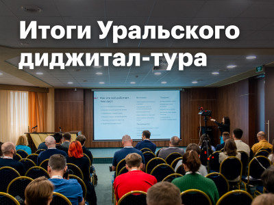 Хроники Уральского диджитал-тура: горы, сказки и айти
